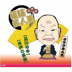 古今亭志ん生/決定版 落語名人芸