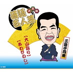 三遊亭圓楽/決定版 落語名人芸