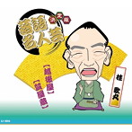 桂歌丸/決定版 落語名人芸