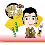 桂米丸/決定版 落語名人芸