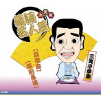 三笑亭夢楽/決定版 落語名人芸