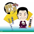 柳亭痴楽/決定版 落語名人芸