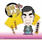春風亭柳好/決定版 落語名人芸