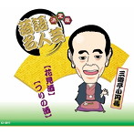 三遊亭小円馬/決定版 落語名人芸