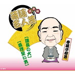 春風亭柳昇/決定版 落語名人芸