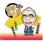 三遊亭円馬/決定版 落語名人芸