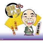 三遊亭金馬/決定版 落語名人芸