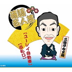 三遊亭右女助/決定版 落語名人芸