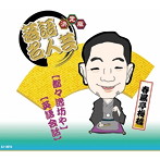 春風亭梅橋/決定版 落語名人芸