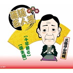 三遊亭小円朝/決定版 落語名人芸