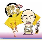 三遊亭円右/決定版 落語名人芸