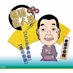 春風亭柳朝/決定版 落語名人芸