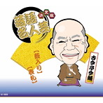 古今亭今輔/決定版 落語名人芸