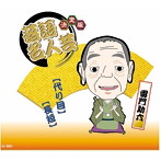 雷門助六/決定版 落語名人芸