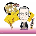 春風亭柳橋/決定版 落語名人芸
