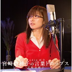 宮崎奈穂子/言葉ドロップス（DVD付）