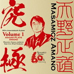 天野正道/「究極」〜自作自演集