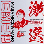 天野正道/「激選」〜自選楽曲集