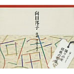 岸田今日子（朗読）/岸田今日子朗読シリーズ 向田邦子作品集「隣りの女」「胡桃の部屋」