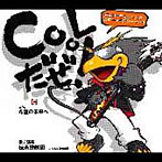 伝承歌劇団・エウロパの軌跡/「Coolだぜ！」千葉ロッテマリーンズ公式キャラクターソング
