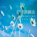 自律訓練法
