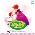 たのしい どうよう
