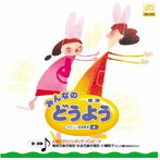 みんなの どうよう