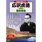 広沢虎造/第三集国定忠次