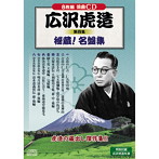 広沢虎造/第四集秘蔵！名盤集