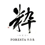 FORESTA/粋-SUI-FORESTA 作品集