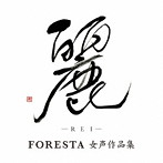 FORESTA/麗-REI-FORESTA 女声作品集