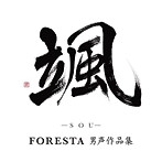 FORESTA/颯（SOU）〜FORESTA男声作品集〜