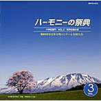 ハーモニーの祭典2007 中学校部門 VOL.3「同声合唱の部」