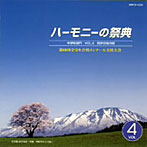 ハーモニーの祭典2007 中学校部門 VOL.4「同声合唱の部」