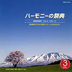 ハーモニーの祭典2007 高等学校部門 VOL.3「Aグループ」