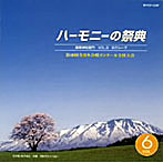 ハーモニーの祭典2007 高等学校部門 VOL.6「Bグループ」