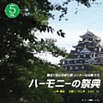 ハーモニーの祭典2008 大学・職場・一般部門 vol.5「一般部門AグループII/BグループI」