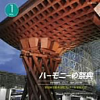 ハーモニーの祭典2009 中学校部門 vol.1「混声合唱の部」No.1〜9