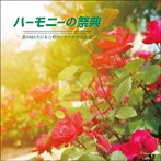 ハーモニーの祭典2013 中学校部門 Vol.1「同声合唱の部」No.1〜8