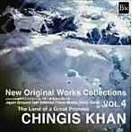 陸上自衛隊中部方面音楽隊/ニュー・オリジナル・コレクション Vol.4 大いなる約束の大地〜チンギス・ハーン