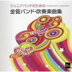 陸上自衛隊東部方面音楽隊/ジュニアバンドのための 金管バンド・吹奏楽曲集