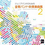 陸上自衛隊東部方面音楽隊/ジュニアバンドのための 金管バンド・吹奏楽曲集 2