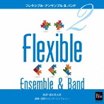 昭和ウインド・シンフォニー/フレキシブル・アンサンブル＆バンド曲集2