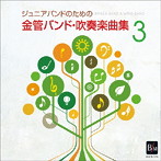陸上自衛隊東部方面音楽隊/ジュニアバンドのための 金管バンド・吹奏楽曲集 3