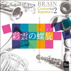 海上自衛隊東京音楽隊/ブレーン・コンクール・レパートリーVol.2 「彩雲の螺旋」