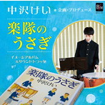 楽隊のうさぎ イメージアルバム＆サウンドトラック