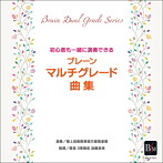陸上自衛隊東部方面音楽隊/ブレーン・マルチグレード曲集