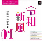 昭和ウインド・シンフォニー/令和新風1〜新時代の吹奏楽〜