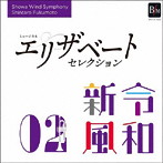 昭和ウインド・シンフォニー/令和新風2〜ミュージカル「エリザベート」セレクション〜