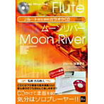 フルートのためのカラオケCD ムーンリバー【新装版】